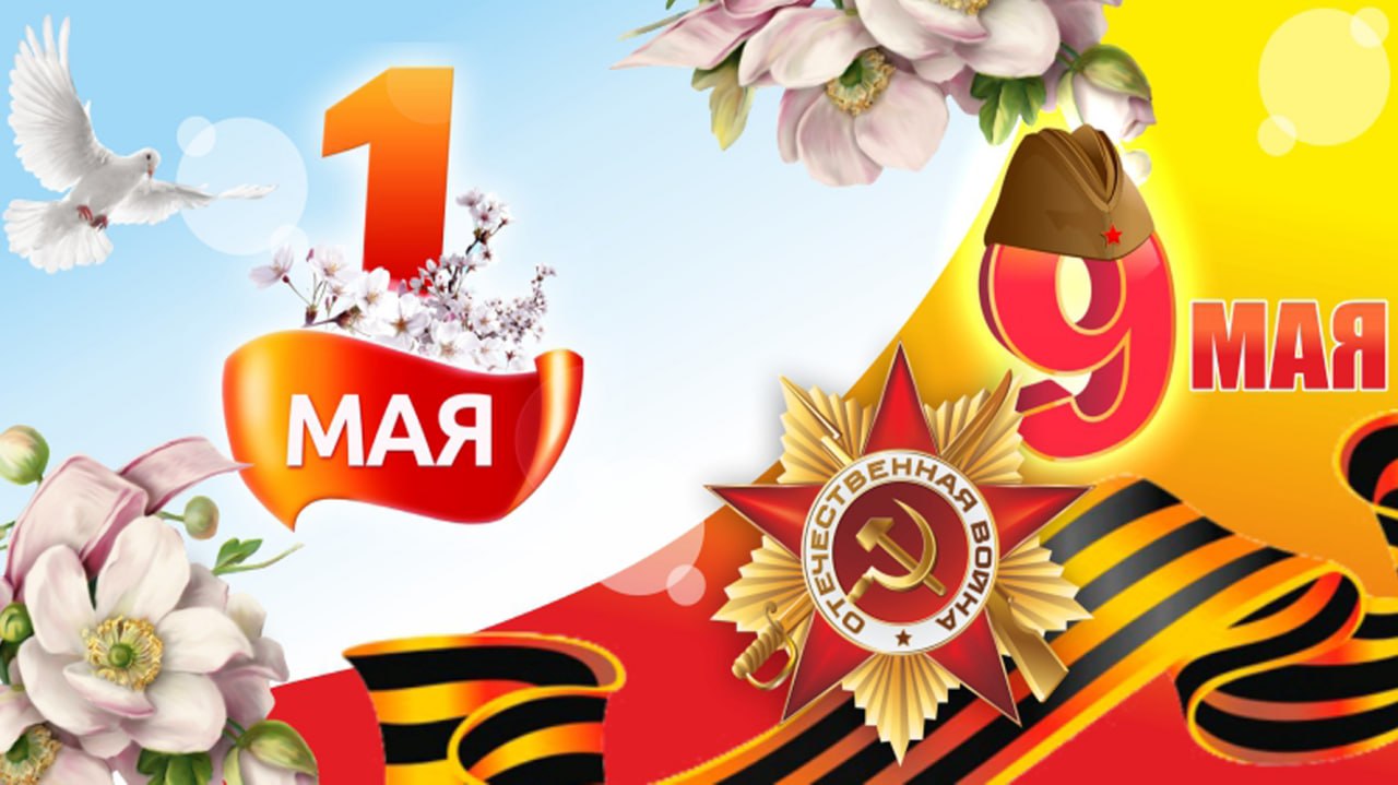 Команда «Квест-Сервис» ремонт бытовой и электронной техники, поздравляет ВАС с наступающими майскими праздниками (1/9мая)!