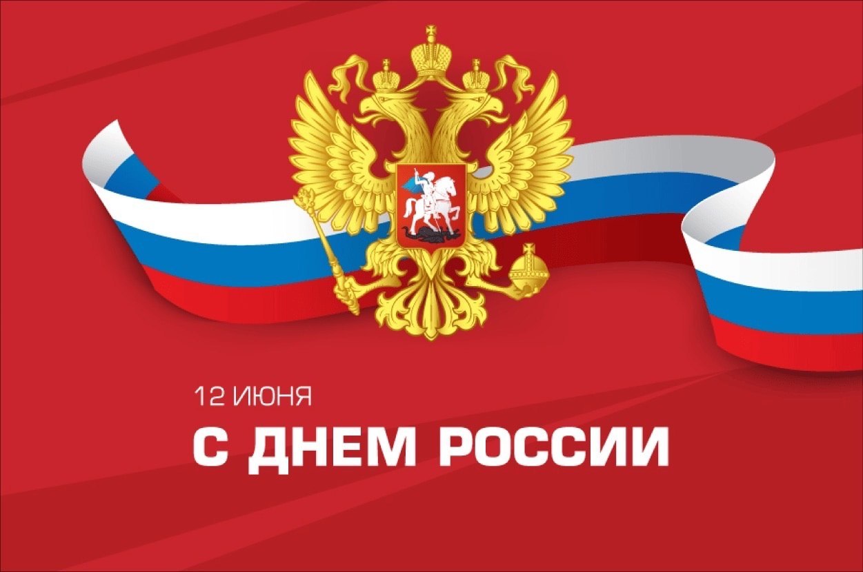 Команда «Квест-Сервис» ремонт бытовой и электронной техники, поздравляет ВАС с наступающим днем России! (12 июня)