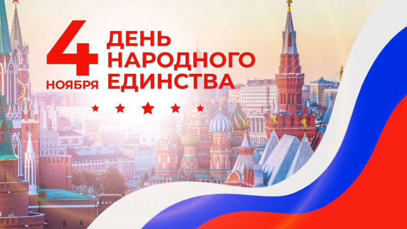 Команда «Квест-Сервис» поздравляет ВАС с наступающим Днем народного единства! (4 ноября)