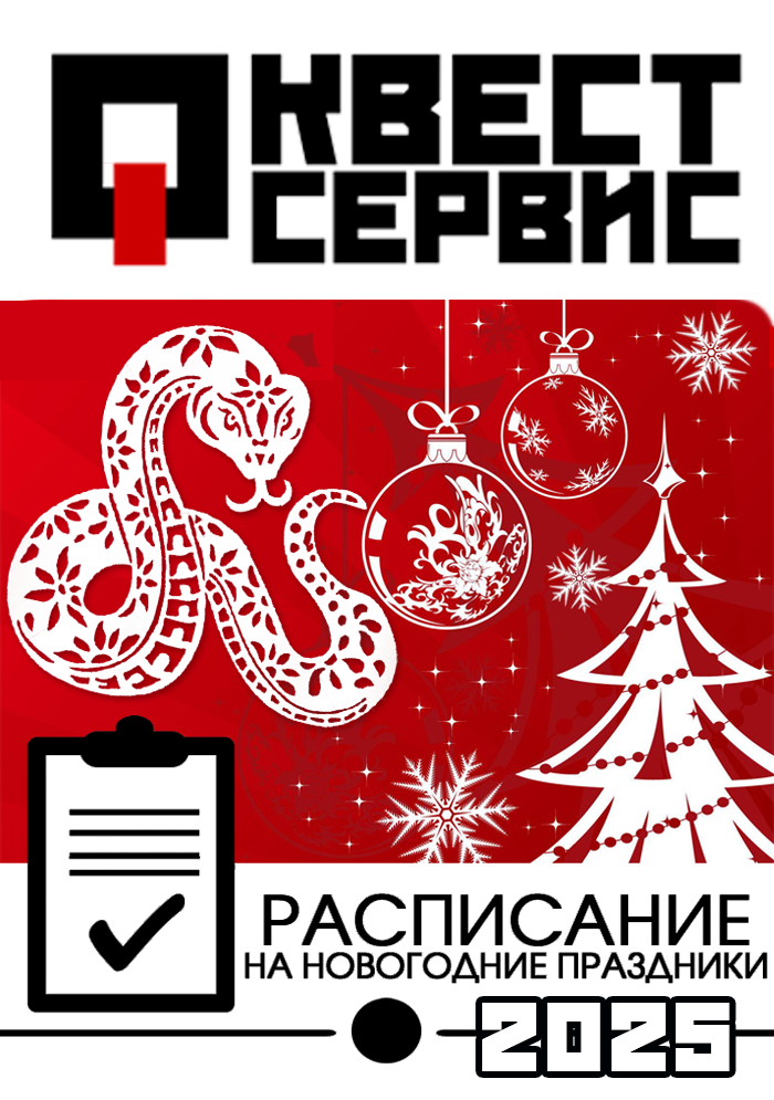 Режим работы СЦ Квест Сервис в праздничные дни: НГ 2025г.