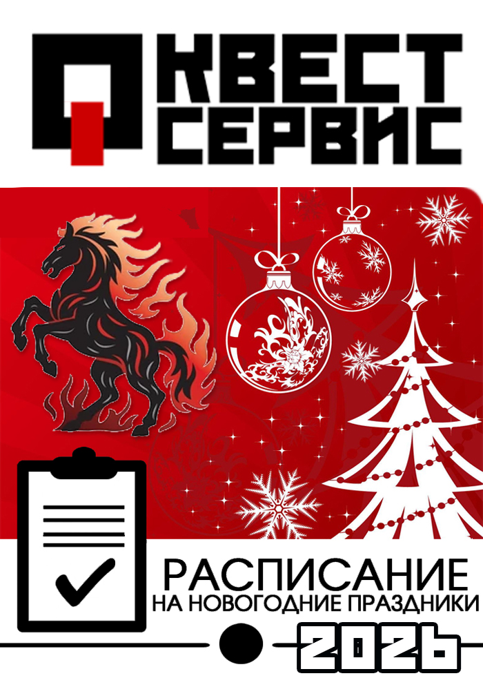 Режим работы СЦ Квест-Сервис в праздничные дни: НГ 2026г.